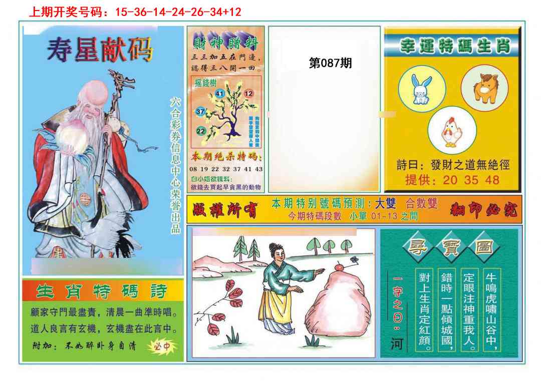087期寿星献码[图]