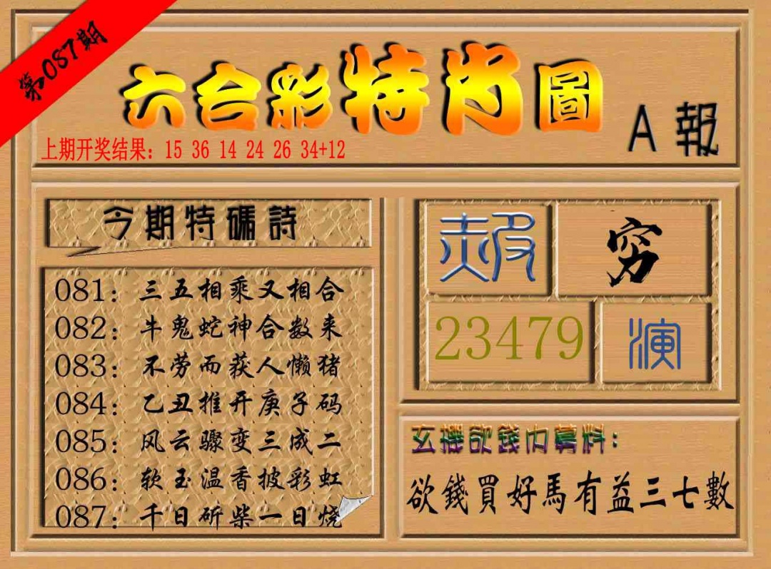 087期六合彩特肖图a[图]